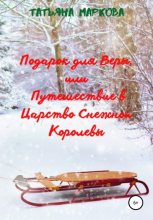 Книга - Татьяна  Маркова - Подарок для Веры, или Путешествие в царство Снежной Королевы (fb2) читать без регистрации