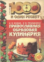 Книга - Надежда  Лебедева (Составитель) - И в будни, и в праздники: Православная обрядовая кулинария (fb2) читать без регистрации