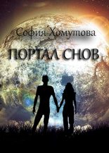 Книга - София  Хомутова - Портал снов (fb2) читать без регистрации