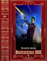 Книга - Андрей Олегович Белянин - "Фантастика 2022-21". Компиляция. Книги 1-19 (fb2) читать без регистрации