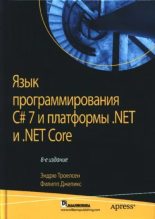 Книга - Эндрю  Троелсен - Язык программирования C#7 и платформы .NET и .NET Core (pdf) читать без регистрации