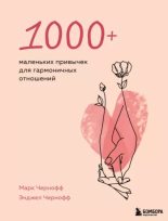 Книга - Марк  Чернофф - 1000+ маленьких привычек для гармоничных отношений (epub) читать без регистрации