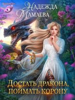 Книга - Надежда Николаевна Мамаева - Достать дракона, поймать корону (СИ) (fb2) читать без регистрации