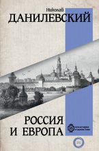 Книга - Николай Яковлевич Данилевский - Россия и Европа (fb2) читать без регистрации