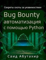 Книга - Саид  Абутахир - Bug Bounty автоматизация с помощью Python (pdf) читать без регистрации