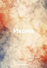 Книга - Юрий  Корочков - Икона (fb2) читать без регистрации