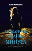 Книга - Галия Сергеевна Мавлютова - До полуночи одна минута (fb2) читать без регистрации