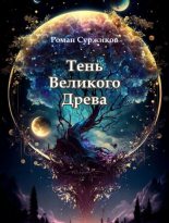 Книга - Роман Евгеньевич Суржиков - Тень Великого Древа (fb2) читать без регистрации
