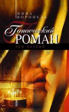 Книга - Нина Абрамовна Воронель - Готический роман. Том 1 (fb2) читать без регистрации
