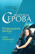 Книга - Марина  Серова - Возвращение миледи (fb2) читать без регистрации