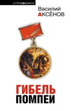 Книга - Василий Павлович Аксёнов - Рыжий с того двора (fb2) читать без регистрации