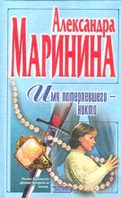 Книга - Александра Борисовна Маринина - Имя потерпевшего – Никто (fb2) читать без регистрации