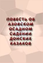 Книга -   Аноним - Повесть об Азовском осадном сидении донских казаков (fb2) читать без регистрации