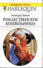 Книга - Леандра  Логан - Рождественские колокольчики (fb2) читать без регистрации