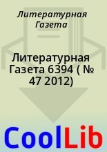 Книга - Литературная  Газета - Литературная Газета  6394 ( № 47 2012) (fb2) читать без регистрации