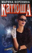 Книга - Марина  Воронина - Катюша (fb2) читать без регистрации