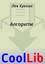 Книга - Лев  Куклин - Алгоритм (fb2) читать без регистрации