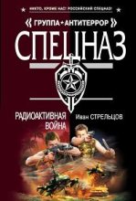 Книга - Иван Захарович Стрельцов - Радиоактивная война (fb2) читать без регистрации