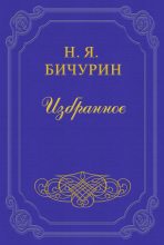 Книга - Никита Яковлевич Бичурин - Отрывки из путешествия по Сибири (fb2) читать без регистрации