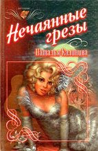 Книга - Наталья Анатольевна Калинина - Нечаянные грезы (fb2) читать без регистрации