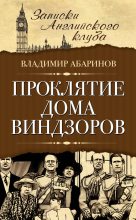 Книга - Владимир  Абаринов - Проклятие дома Виндзоров (fb2) читать без регистрации