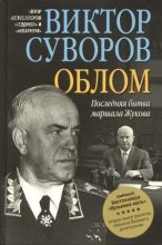 Книга - Виктор  Суворов - Облом (pdf) читать без регистрации
