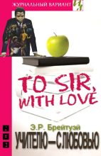 Книга - Эдвард Рикардо Брейтуэйт - Учителю — с любовью (fb2) читать без регистрации