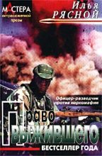 Книга - Илья Владимирович Рясной - Право выжившего (fb2) читать без регистрации
