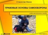 Книга - Станислав Юрьевич Махов - Правовые основы самообороны (fb2) читать без регистрации