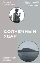 Книга - Сергей Юрьевич Саканский - Солнечный удар (fb2) читать без регистрации