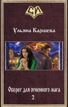 Книга - Ульяна  Каршева - Оберег для огненного мага - 2 (СИ) (fb2) читать без регистрации