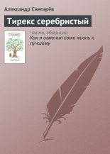 Книга - Александр  Снегирев - Тирекс серебристый (fb2) читать без регистрации