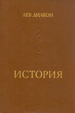 Книга - Лев  Диакон - История (fb2) читать без регистрации