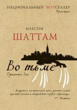 Книга - Максим  Шаттам - Во тьме (fb2) читать без регистрации