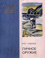 Книга - Олег Сергеевич Губанов - Личное оружие (fb2) читать без регистрации