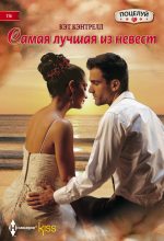 Книга - Кэт  Кэнтрелл - Самая лучшая из невест (fb2) читать без регистрации