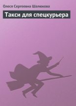 Книга - Олеся Сергеевна Шалюкова - Такси для спецкурьера (fb2) читать без регистрации