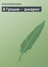 Книга - Алексей  Басманов - В Грецию - "дикарем" (fb2) читать без регистрации