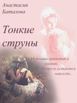 Книга - Анастасия Александровна Баталова - Тонкие струны (fb2) читать без регистрации
