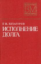 Книга - Георгий Иванович Хетагуров - Исполнение долга (fb2) читать без регистрации