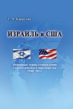 Книга - Татьяна Анисимовна Карасова - Израиль и США: Основные этапы становления стратегического партнерства 1948–2014 (fb2) читать без регистрации