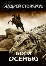 Книга - Андрей Михайлович Столяров - Боги осенью (fb2) читать без регистрации