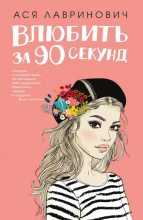 Книга - Ася  Лавринович - Влюбить за 90 секунд (fb2) читать без регистрации