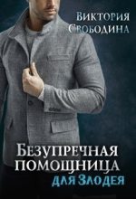 Книга - Виктория Дмитриевна Свободина - Безупречная помощница для злодея (fb2) читать без регистрации