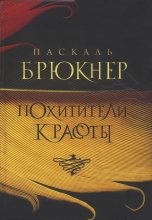 Книга - Паскаль  Брюкнер - Похитители красоты (fb2) читать без регистрации