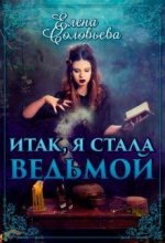 Книга - Елена  Соловьева (2) - Итак, я стала ведьмой (fb2) читать без регистрации