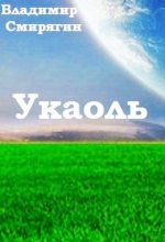 Книга - Владимир  Смирягин - Укаоль (fb2) читать без регистрации