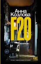 Книга - Анна Юрьевна Козлова - F20 (fb2) читать без регистрации
