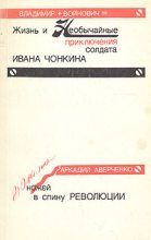 Книга - Аркадий Тимофеевич Аверченко - Дюжина ножей в спину революции (fb2) читать без регистрации