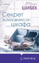 Книга - Фрида  Шибек - Секрет книжного шкафа (fb2) читать без регистрации